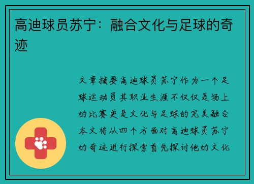 高迪球员苏宁：融合文化与足球的奇迹