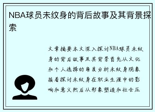 NBA球员未纹身的背后故事及其背景探索