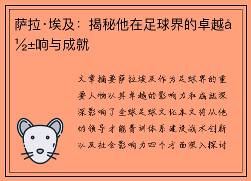 萨拉·埃及：揭秘他在足球界的卓越影响与成就