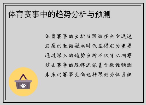 体育赛事中的趋势分析与预测