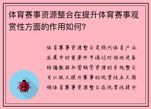 体育赛事资源整合在提升体育赛事观赏性方面的作用如何？