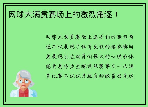 网球大满贯赛场上的激烈角逐 !