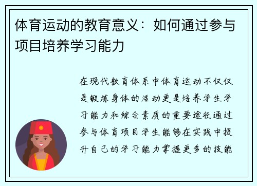 体育运动的教育意义：如何通过参与项目培养学习能力