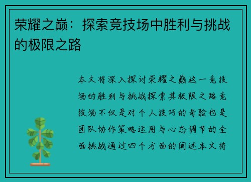 荣耀之巅：探索竞技场中胜利与挑战的极限之路