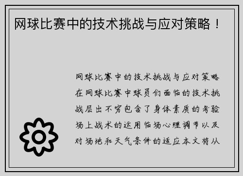 网球比赛中的技术挑战与应对策略 !