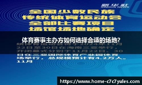 体育赛事主办方如何选择合适的场地？