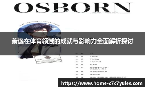 萧逸在体育领域的成就与影响力全面解析探讨