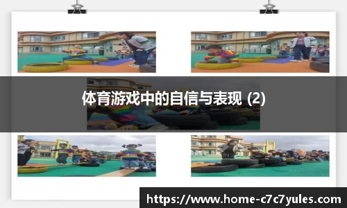 体育游戏中的自信与表现 (2)