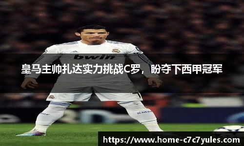 皇马主帅扎达实力挑战C罗，盼夺下西甲冠军