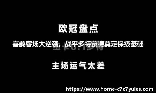 喜鹊客场大逆袭,战平多特蒙德奠定保级基础
