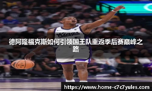 德阿隆福克斯如何引领国王队重返季后赛巅峰之路