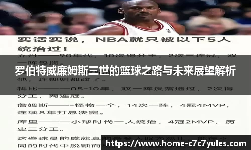 罗伯特威廉姆斯三世的篮球之路与未来展望解析