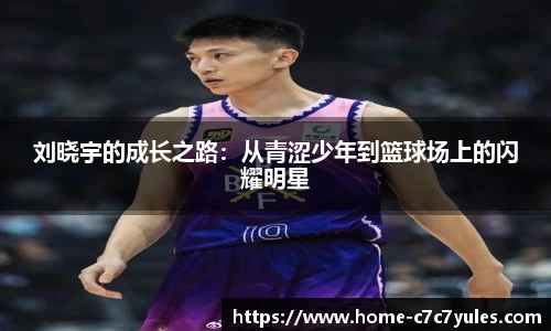 刘晓宇的成长之路：从青涩少年到篮球场上的闪耀明星