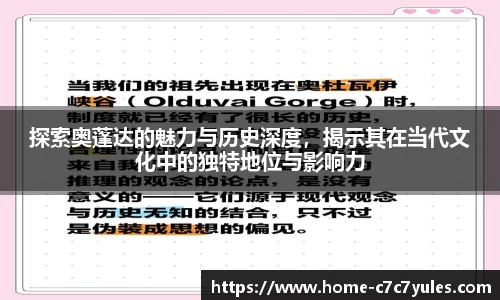 探索奥蓬达的魅力与历史深度，揭示其在当代文化中的独特地位与影响力