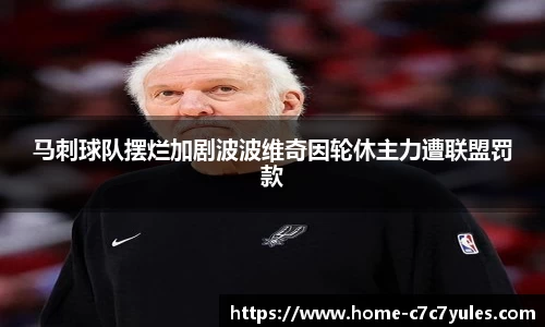马刺球队摆烂加剧波波维奇因轮休主力遭联盟罚款